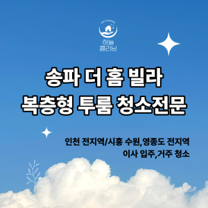 Read more about the article 송파 더 홈 빌라 복층형 투룸 청소