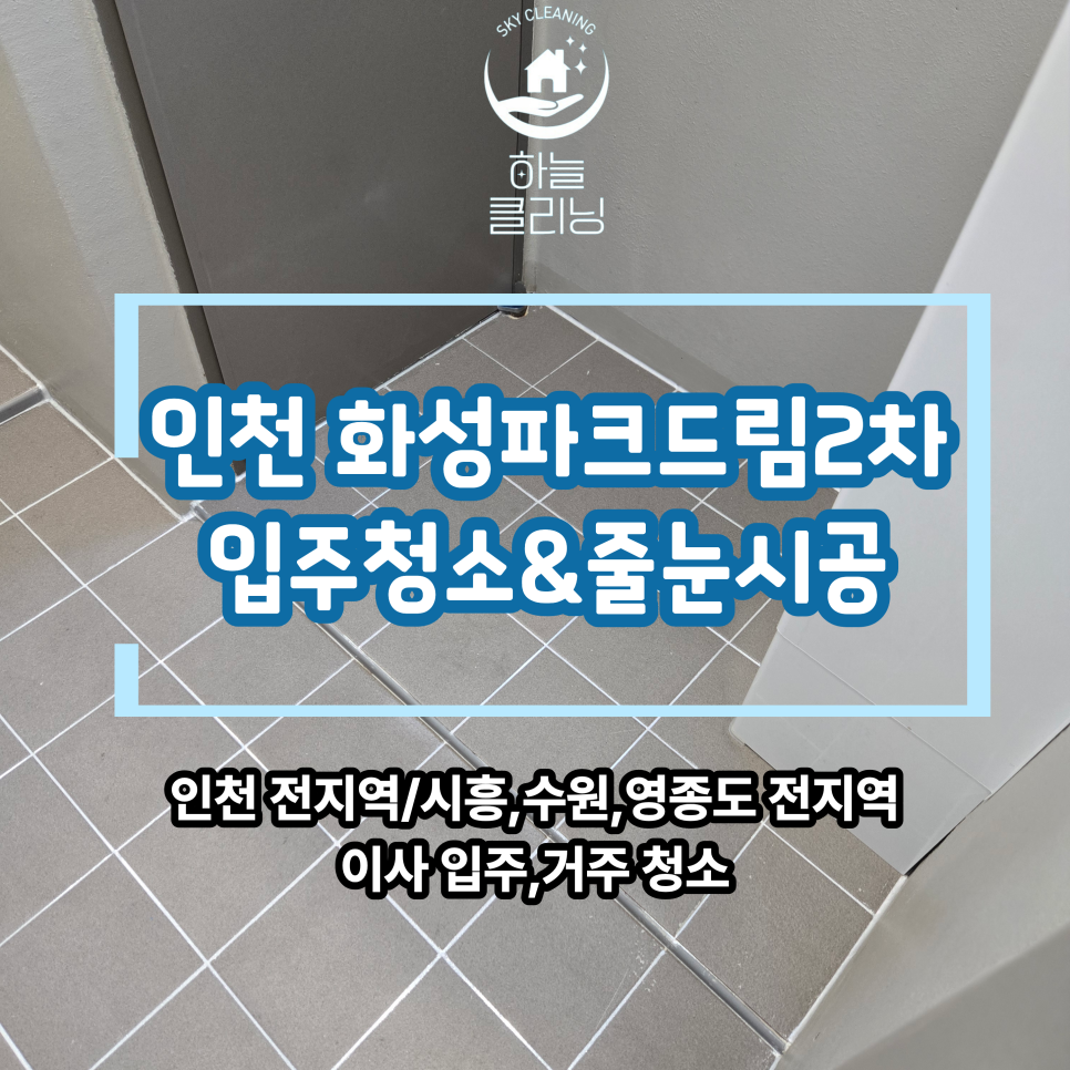 Read more about the article 인천 화성 파크드림 2차 줄눈시공&입주청소