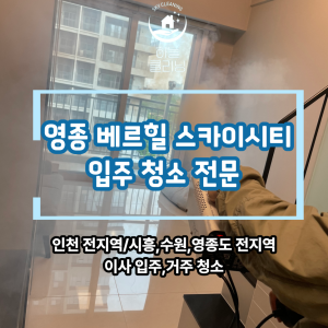 Read more about the article 인천 영종 베르힐 스카이시티 신축 아파트 청소, 입주 전 하자 체크+천장,벽면 분진 청소까지 완벽하게